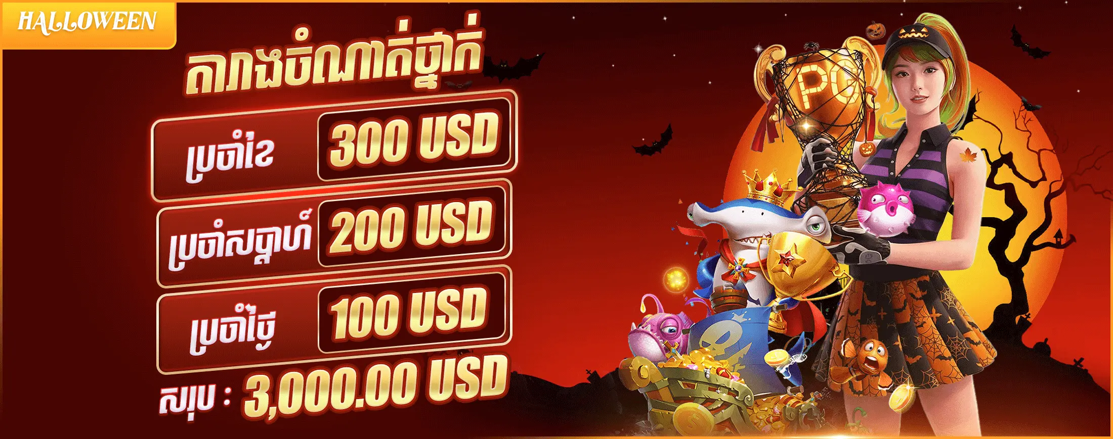 ការប្រកួតប្រចាំសប្តាហ៍ដ៏គួរឱ្យរំភើប