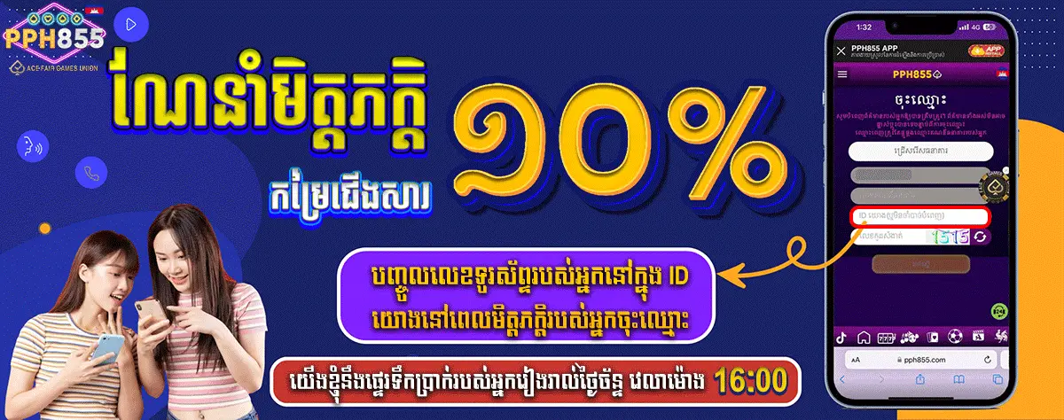 កម្មវិធីណែនាំមិត្តភក្តិដ៏អស្ចារ្យ